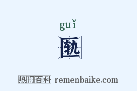 匦是什么意思的图片